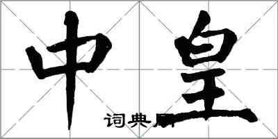 翁闓運中皇楷書怎么寫