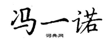 丁謙馮一諾楷書個性簽名怎么寫