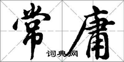 胡問遂常庸行書怎么寫