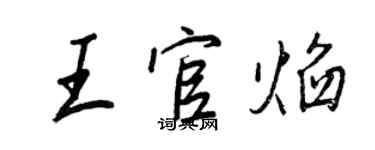 王正良王官焰行書個性簽名怎么寫