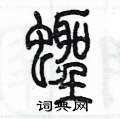 陳墨寫的硬筆篆書蟶