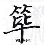 駱恆光寫的硬筆楷書篳