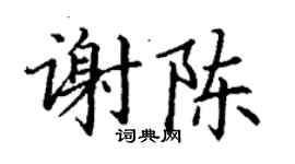 丁謙謝陳楷書個性簽名怎么寫