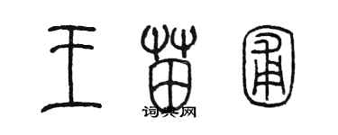 陳墨王苗圃篆書個性簽名怎么寫