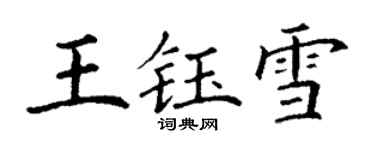 丁謙王鈺雪楷書個性簽名怎么寫