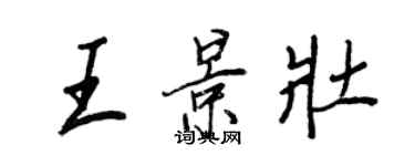 王正良王景壯行書個性簽名怎么寫