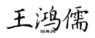 丁謙王鴻儒楷書個性簽名怎么寫