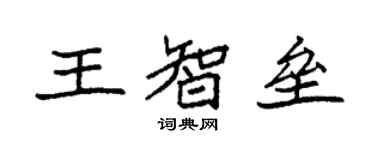 袁強王智壘楷書個性簽名怎么寫