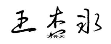 曾慶福王杏冰草書個性簽名怎么寫
