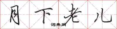 田英章月下老兒行書怎么寫