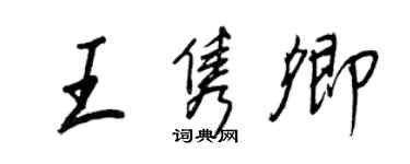 王正良王雋卿行書個性簽名怎么寫