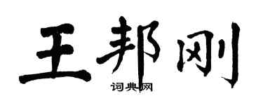 翁闓運王邦剛楷書個性簽名怎么寫
