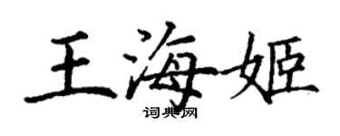 丁謙王海姬楷書個性簽名怎么寫