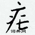 櫓組詞_櫓字怎么組詞_櫓組詞有哪些_帶櫓字的詞語