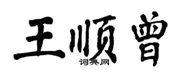 翁闓運王順曾楷書個性簽名怎么寫