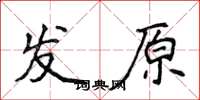 侯登峰發原楷書怎么寫