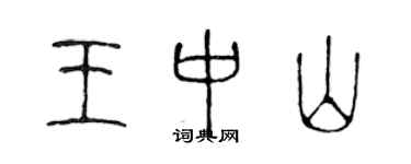 陳聲遠王中山篆書個性簽名怎么寫