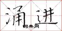 黃華生湧進楷書怎么寫