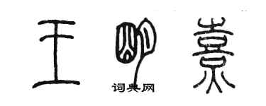 陳墨王明熹篆書個性簽名怎么寫