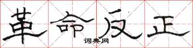駱恆光革命反正隸書怎么寫