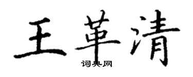 丁謙王革清楷書個性簽名怎么寫