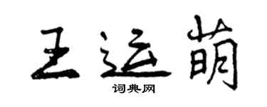 曾慶福王運萌行書個性簽名怎么寫