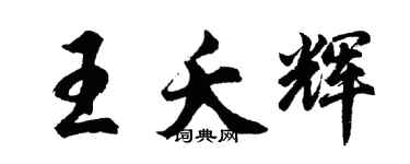 胡問遂王夭輝行書個性簽名怎么寫