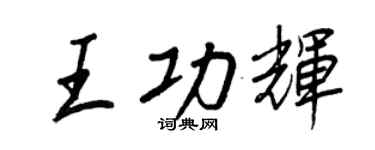 王正良王功輝行書個性簽名怎么寫
