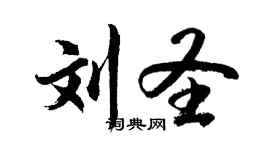胡問遂劉聖行書個性簽名怎么寫