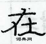 俞建華寫的硬筆隸書在