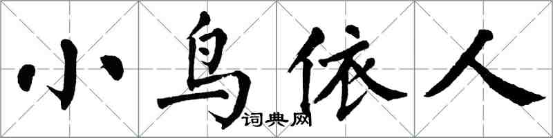 翁闓運小鳥依人楷書怎么寫