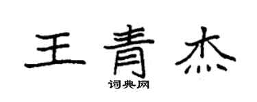 袁強王青傑楷書個性簽名怎么寫