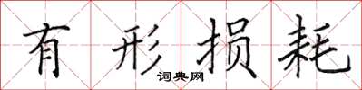 田英章有形損耗楷書怎么寫