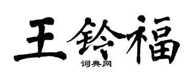 翁闓運王鈴福楷書個性簽名怎么寫