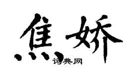 翁闓運焦嬌楷書個性簽名怎么寫