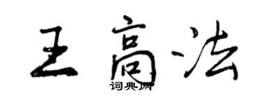 曾慶福王高法行書個性簽名怎么寫