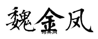 翁闓運魏金鳳楷書個性簽名怎么寫