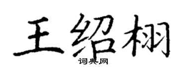 丁謙王紹栩楷書個性簽名怎么寫