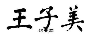 翁闓運王子美楷書個性簽名怎么寫