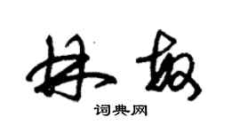 朱錫榮林敏草書個性簽名怎么寫