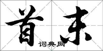 胡問遂首末行書怎么寫