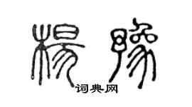 陳聲遠楊豫篆書個性簽名怎么寫