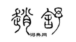 陳聲遠趙舒篆書個性簽名怎么寫
