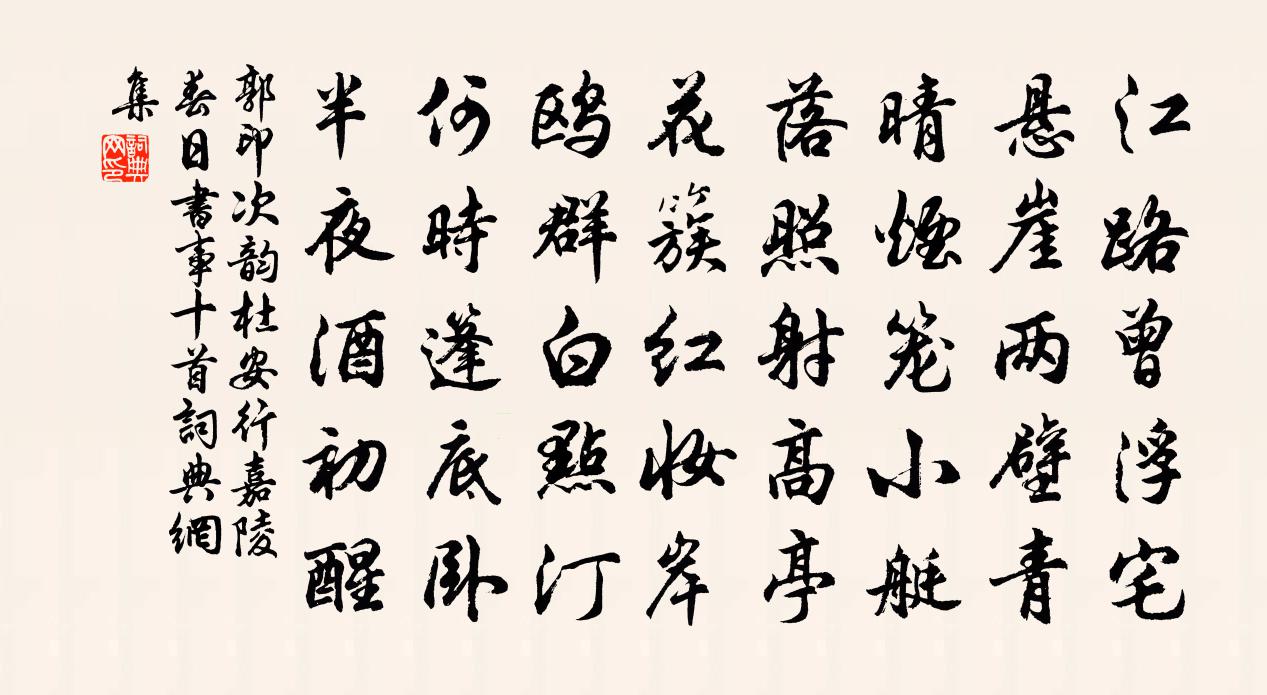 郭印次韻杜安行嘉陵春日書事十首書法作品欣賞