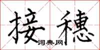 何伯昌接穗楷書怎么寫