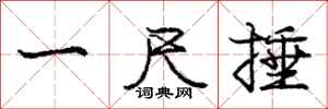 龐中華一尺捶行書怎么寫