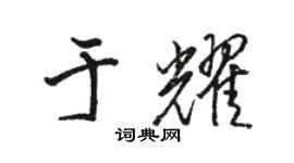 駱恆光於耀行書個性簽名怎么寫