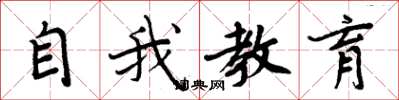 周炳元自我教育楷書怎么寫