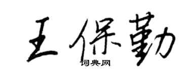 王正良王保勤行書個性簽名怎么寫