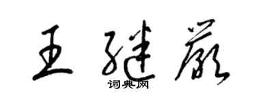 梁錦英王繼嚴草書個性簽名怎么寫